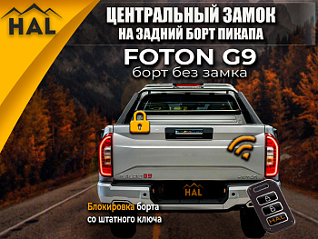 Центральный замок на борт, установочный комплект Foton G9 (борт без замка)